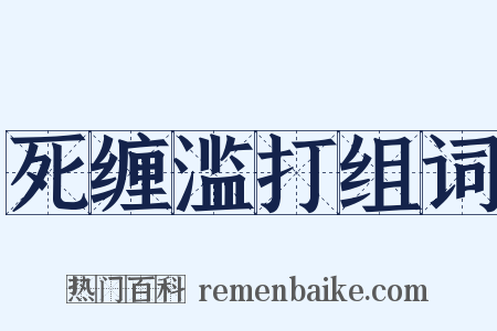 死缠滥打组词是什么意思的图片